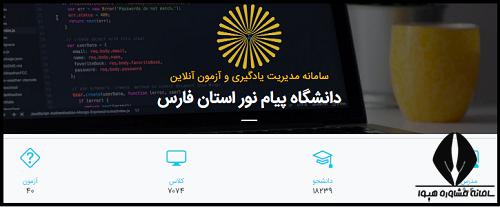 سامانه ریلاین دانشگاه پیام نور فارس